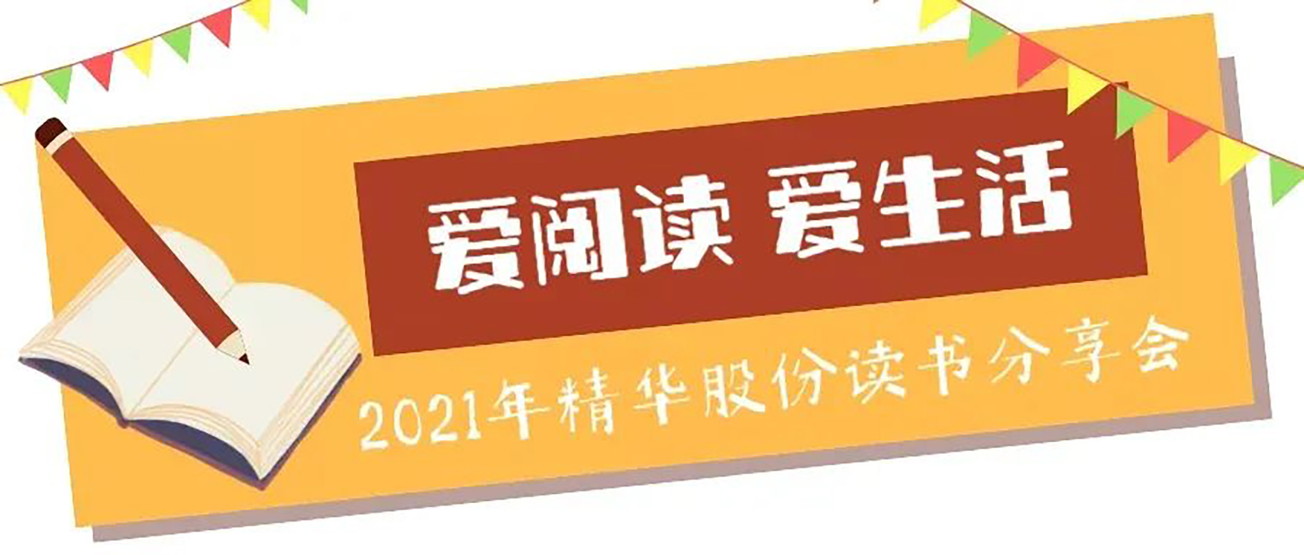 “愛閱讀 愛生活”2021年(nián)精華股份讀書分享會(圖1)