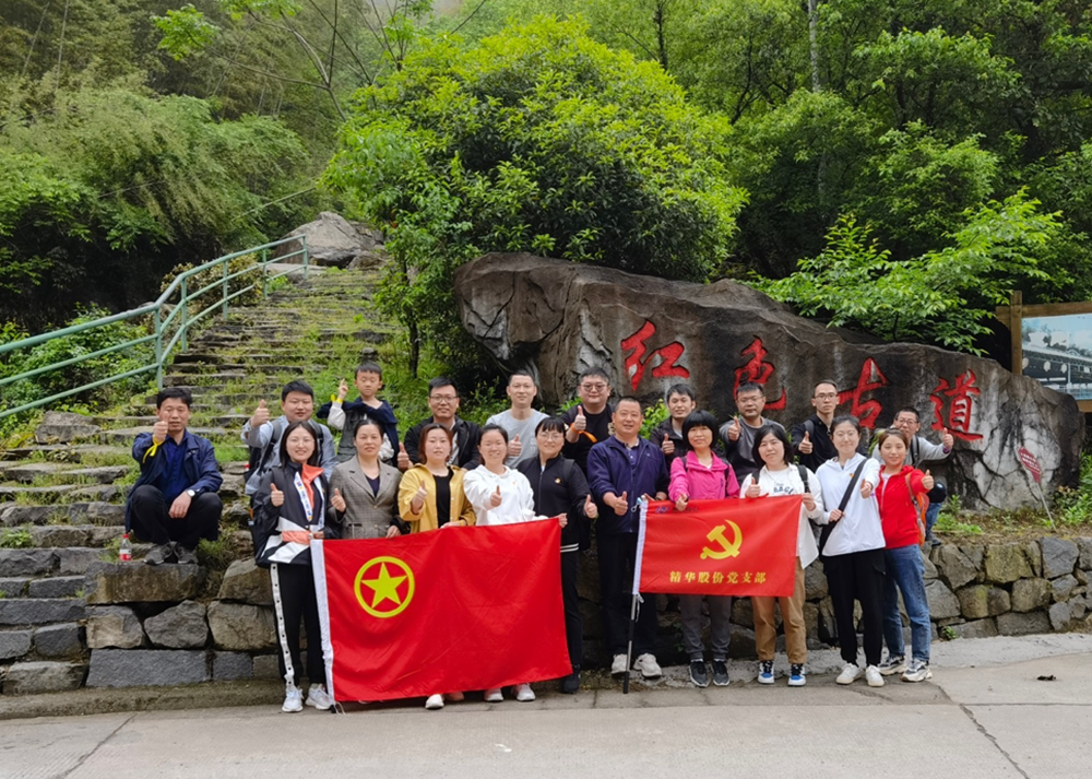 追尋紅(hóng)色印迹 汲取奮進力量 | 精華股份黨史教育暨戶外團建活動(圖1)