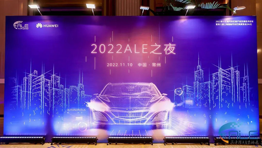 精華股份參加2022年(nián)第十七屆汽車燈具産業發展技術論壇                              暨第八屆上海國(guó)際汽車燈具展會（ALE）(圖3)