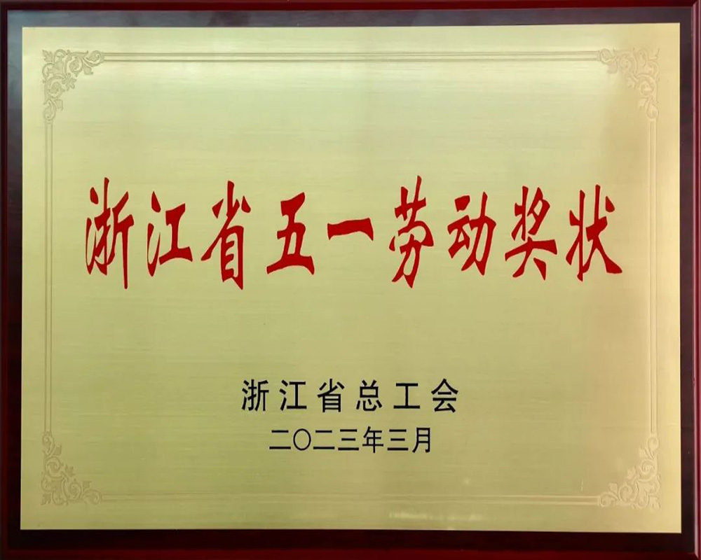 甯波精華電子(zǐ)科技股份有限公司被授予浙江省“五一(yī)勞動獎狀”(圖2)