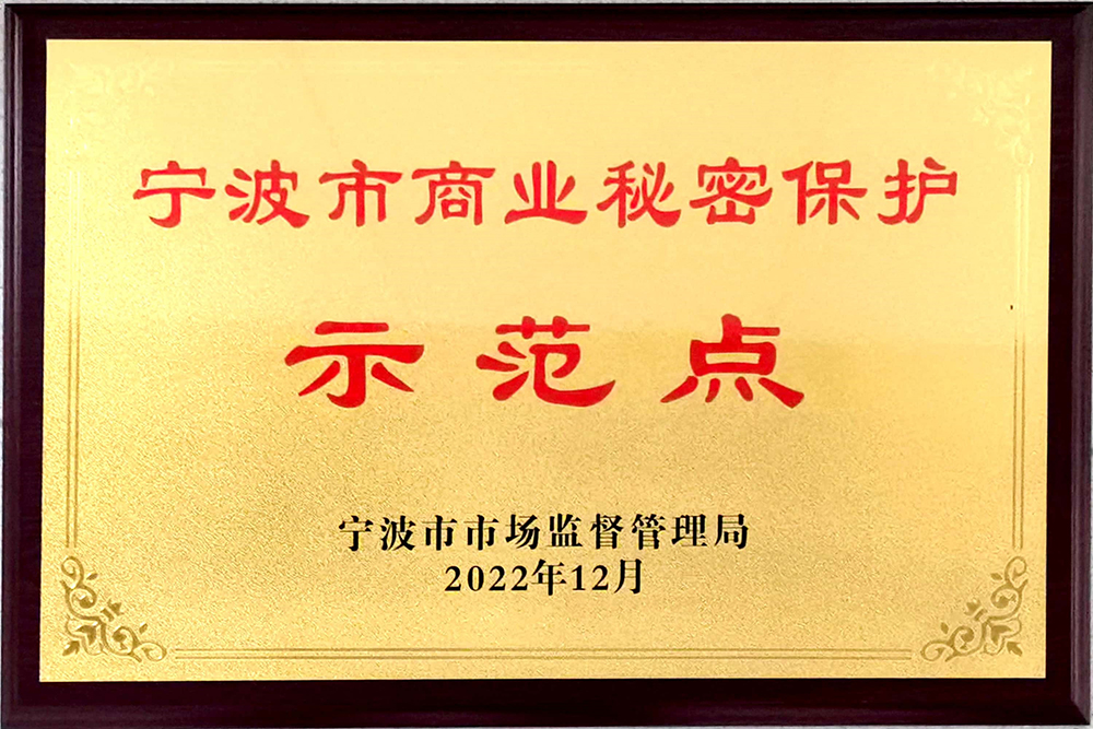 精華股份榮獲2022年(nián)度甯波市商業秘密保護示範點榮譽(圖1)