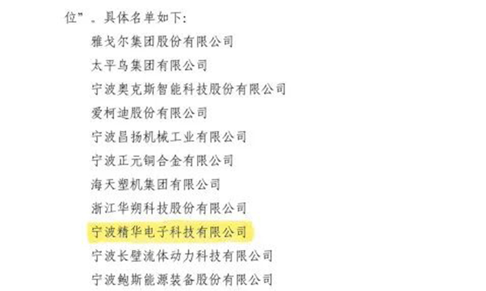 喜報|精華股份榮獲甯波市工業企業“平安企業建設優秀單位”稱号(圖2)