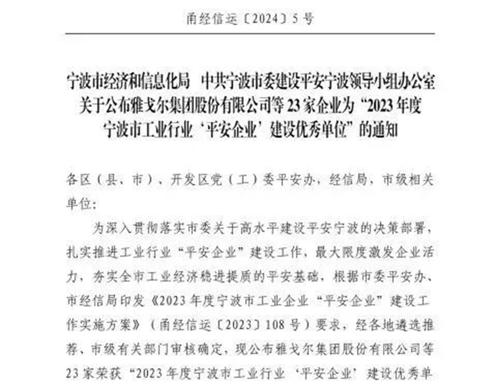 喜報|精華股份榮獲甯波市工業企業“平安企業建設優秀單位”稱号(圖1)